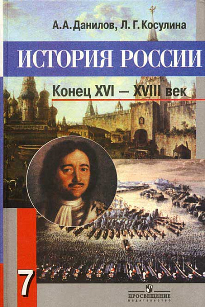 Данилов История России 7кл. Р/т ФГОС 2016г