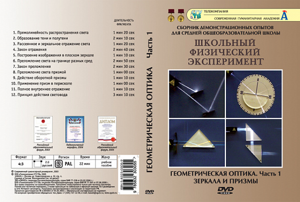 Геометрическая оптика.Зеркала и призмы (DVD)