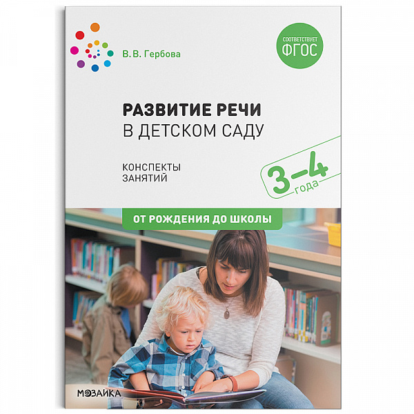 Развитие речи в детском саду. Младшая группа  3-4 лет  Конспекты занятий. ФГОС