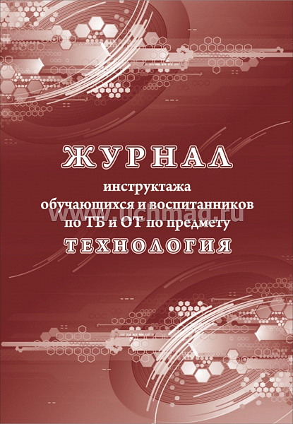 Журнал инструктажа обучающихся и воспитанников по ТБ и ОТ по предмету технология