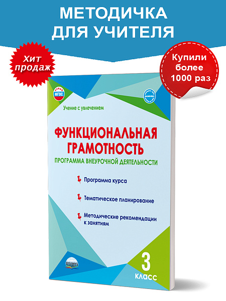 Издательство Планета / Функциональная грамотность 3 класс. Программа внеурочной деятельности