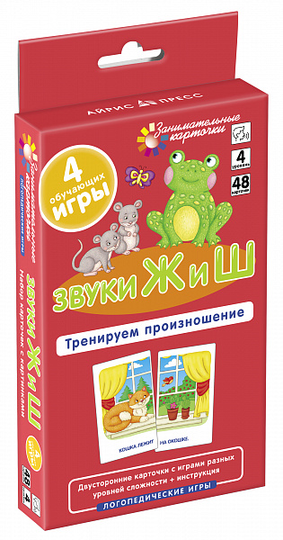 Логопедия 4.Звуки Ж и Ш. Тренируем произношение. Набор карточек(Ильющенкова С.Р.)