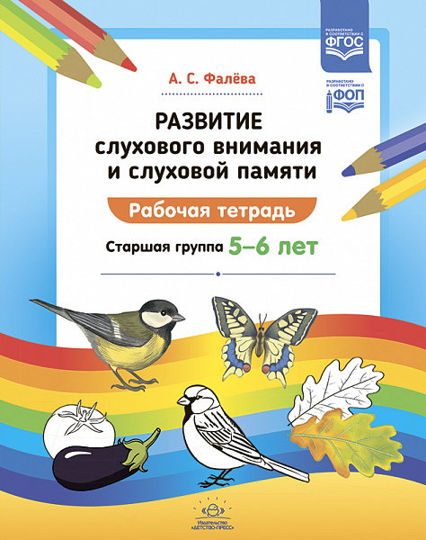 Развитие слухового внимания и слуховой памяти. 5-6 лет. Рабочая тетрадь. Старшая группа. ФОП. ФГОС.