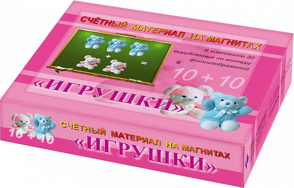 Счетный материал на магнитах"Игрушки"