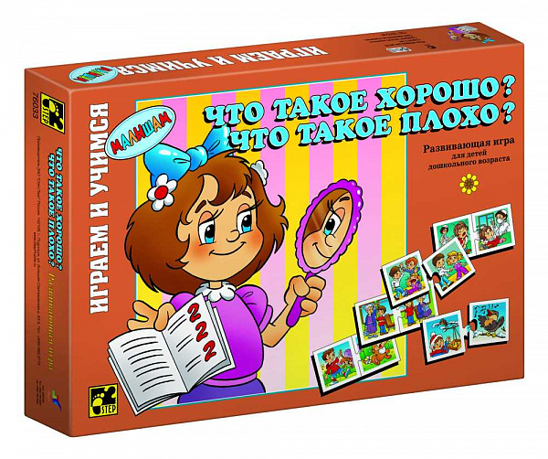Развивающая игра "Что такое хорошо? Что такое плохо?"