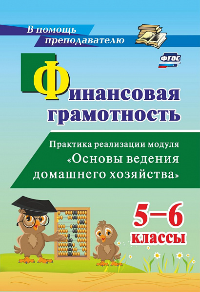 Финансовая грамотность 5-6 классы: Практика реализации модуля "Основы ведения домашнего хозяйства