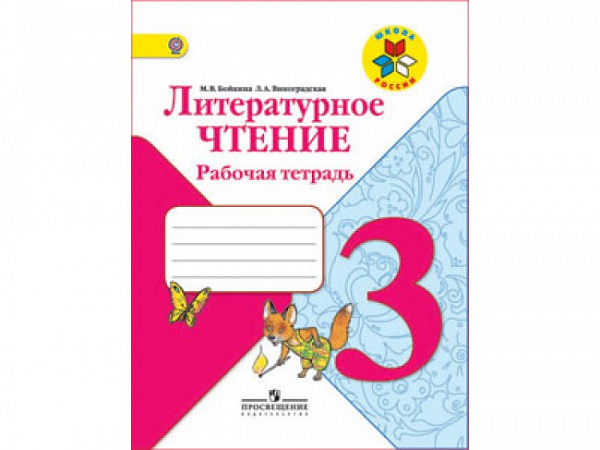 Климанова Литературное чтение 3кл.Р/т. Бойкина ФГОС 2017г