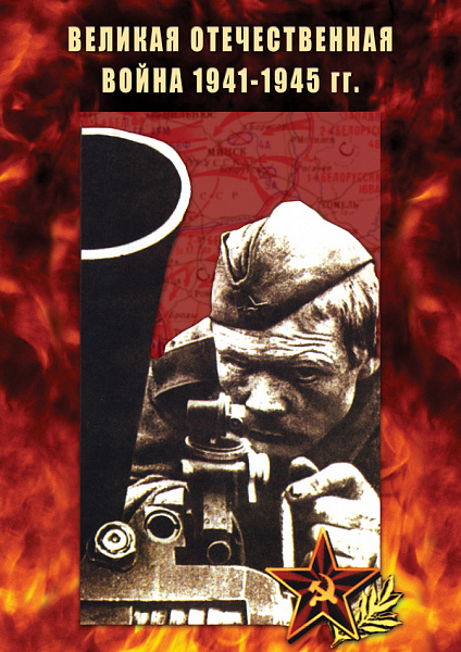 Великая Отечественная война 1941-1945гг (DVD)