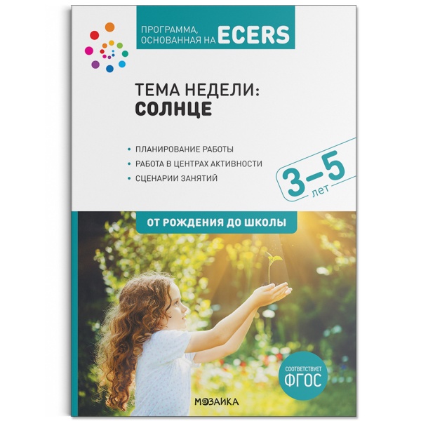 ���������, ���������� �� ECERS�.���� ������: �������. 3�5 ���.