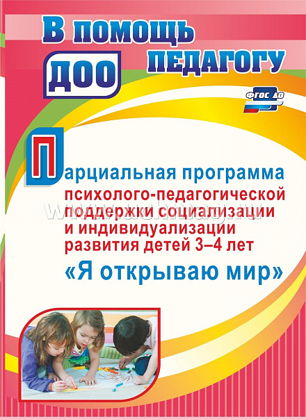 Парциальная программа психолого-педагогической поддержки социализации и индивидуализации разви4011е