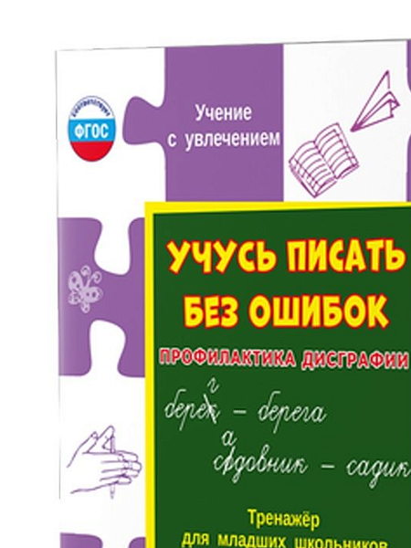 Учусь писать без ошибок. Профилактика дисграфии. Тренажер для младших /Учение с увлечением (Планета)