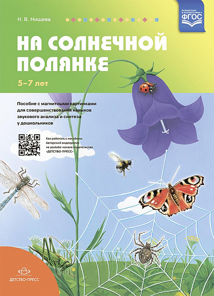 На солнечной полянке.Пособие с магнитными картинками для совершенствования навыков звукового анализа