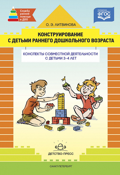 Конструирование с детьми младшег дошкольного возраста. Конспекты совместной деят-ти с детьми 3-4 лет