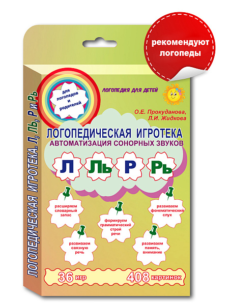 Логопедическая игротека. Автоматизация сонорных звуков. Комплект карточек