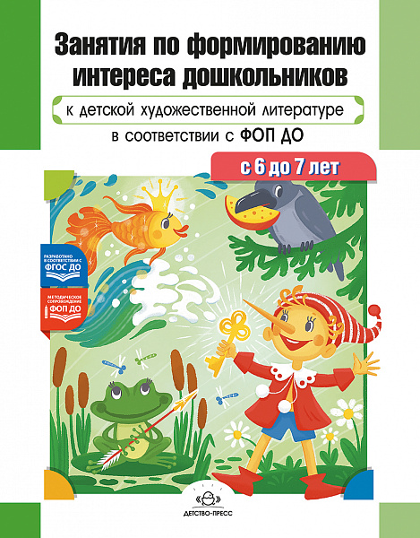 Занятия по формированию интереса дошкольников к детской художественной литературе в соответствии с Ф