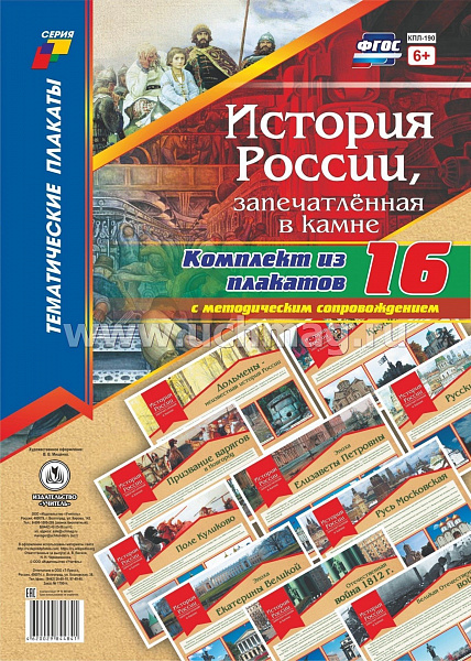 К-т пл.История России, запечатлённая в камне (16 плакатов с метод. сопровождением) А3