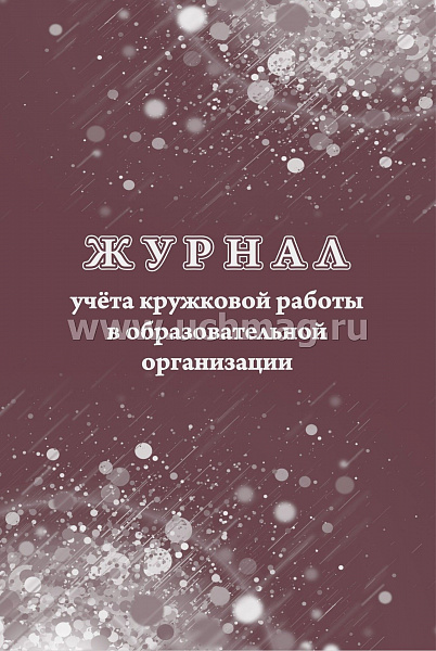 Журнал учёта кружковой работы в образовательной организации