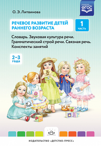 Речевое развитие детей раннего возраста. Словарь. Звуковая культура речи. Грамматический строй речи.