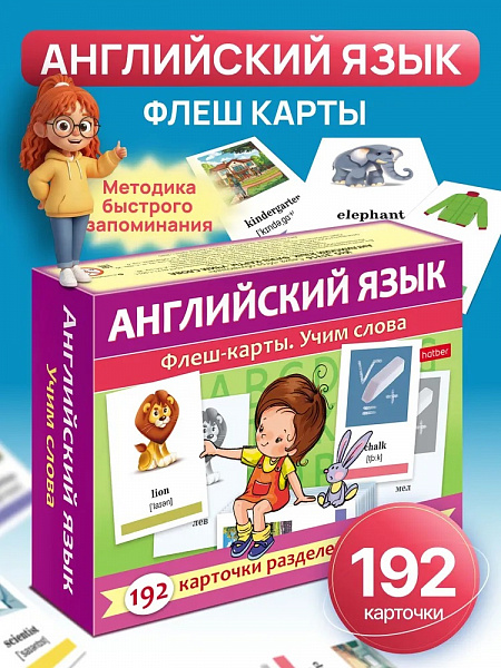 Карточки Английский язык для детей-Флеш карты 192 шт.