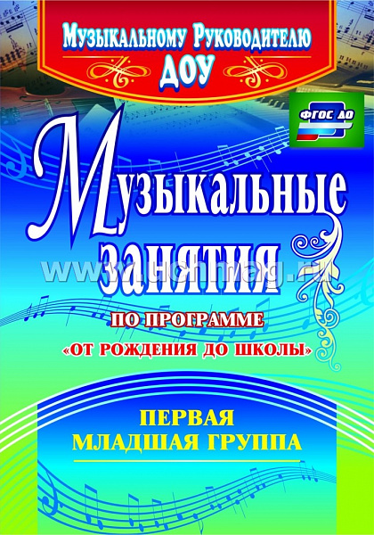 Музыкальные занятия по программе "От рождения до школы"Первая младшая группа 4304