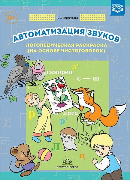 Автоматизация звуков. Логопедическая раскраска (на основе чистоговорок). (Перегудова)ФГОС.