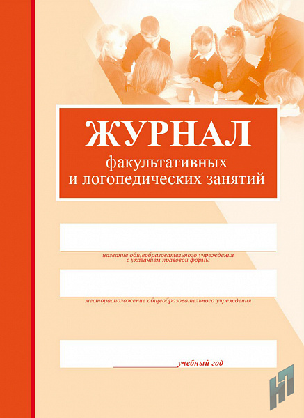 Журнал факультативных занятий и логопедических групп (офсет)