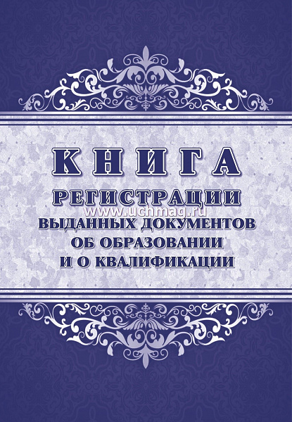 Книга регистрации выданных документов об образовании и о квалификации