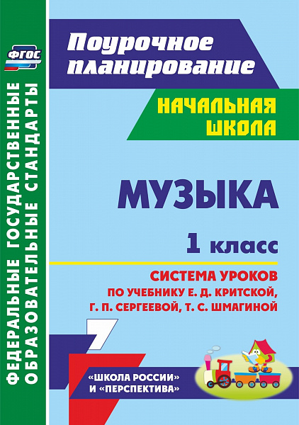 Музыка 1кл: система уроков  по уч Критская,Сергеева "Школа России"