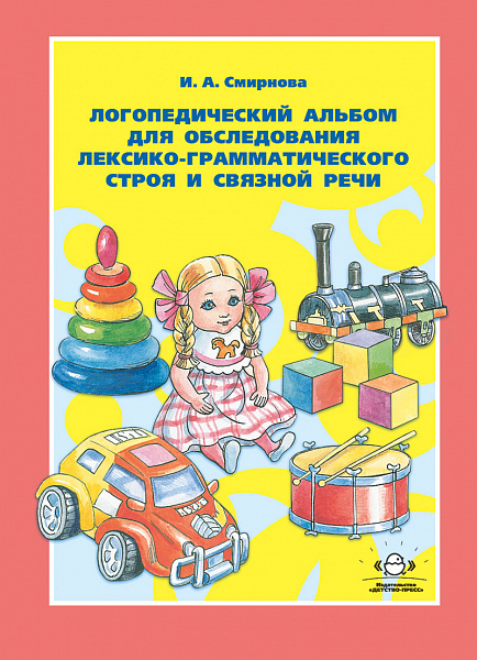 Логопедический альбом №4 для обследования лексико-грам.строя и связ.речи 