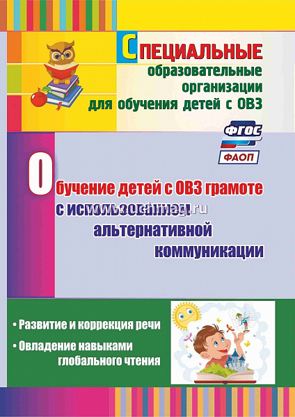 Обучение детей с ОВЗ грамоте с использованием альтернативной коммуникации: развитие и коррекция речи
