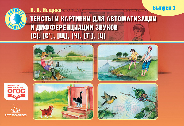 Тексты и картинки для автоматизации и дифференциации звуков [С], [С’], [Щ], [Ч], [Т’], [Ц]. Выпуск 3