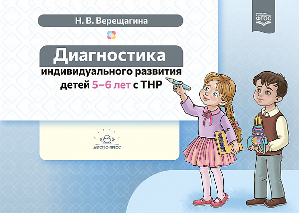 Диагностика индивидуального развития детей 5-6 лет с ТНР. ФГОС.