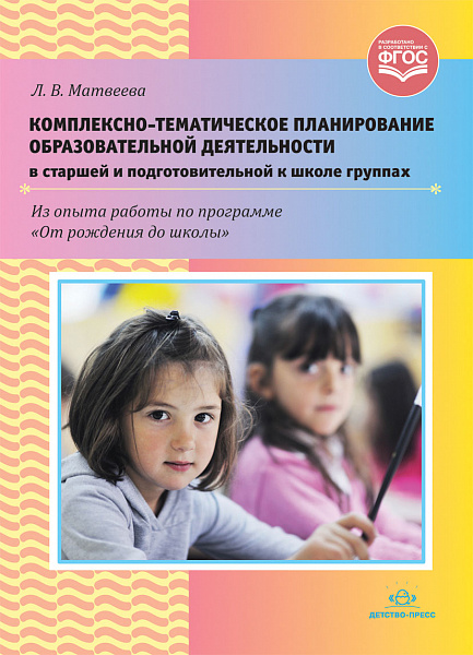 Комплексно-тематическое планирование образовательной деятельности в старшей и подготовительной к шко