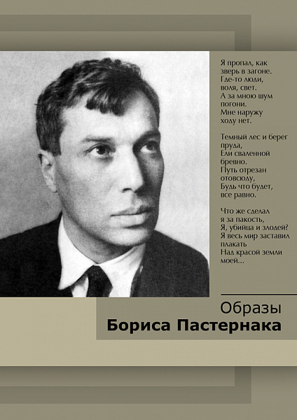 Образы Бориса Пастернака (DVD)