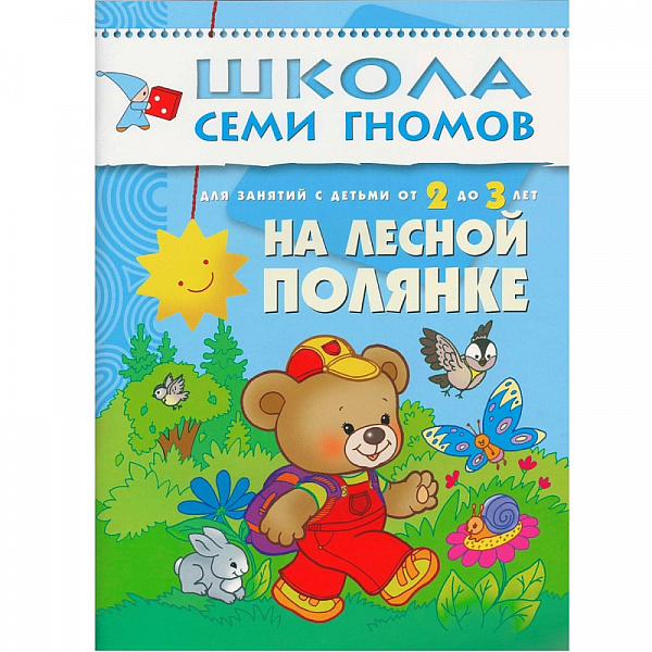 Школа семи гномов.Третий год обучения.На лесной полянке.от 2 до 3 лет