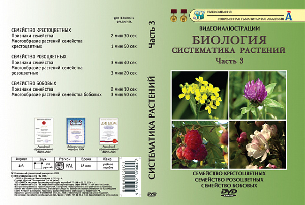 Систематика растений ч.3 (DVD)