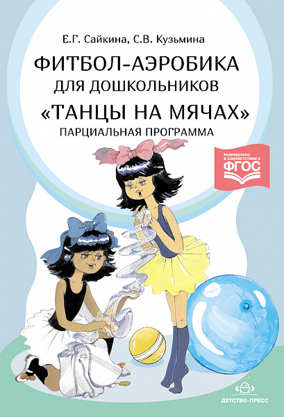 Фитбол-аэробика для дошкольников "Танцы на мячах". Парциальная программа. ФГОС.