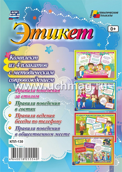 К-т пл.Этикет:( 4 плаката с метод рек.)