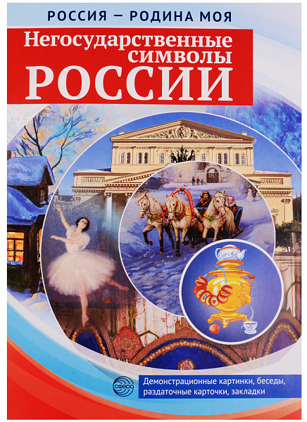 Россия - Родина моя. Негосударственные символы России. Папка. 10 демо + 12 раздаточных карточек