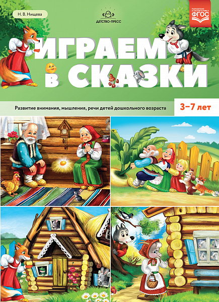 Играем в сказки. Развитие внимания, мышления, речи детей дошкольного возраста. 3-7 лет. ФГОС.Нищева