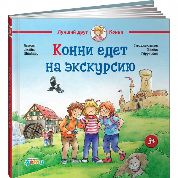 Конни едет на экскурсию