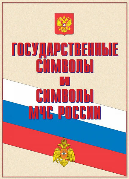 К-т пл.Государственные символы и символы МЧС России(14 пл., цвет, 41х30 см.)