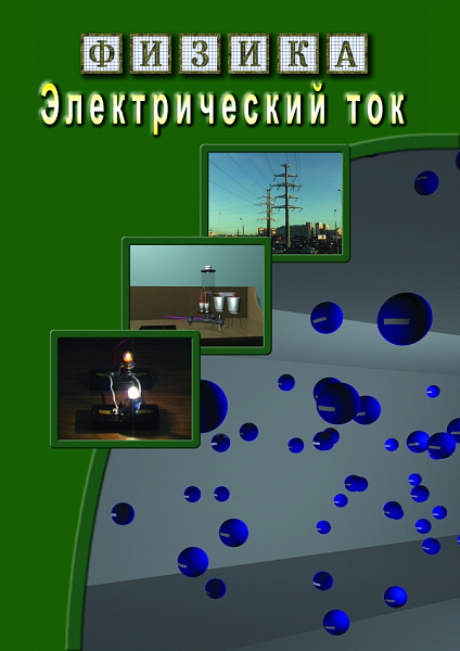 Электрический ток (DVD)