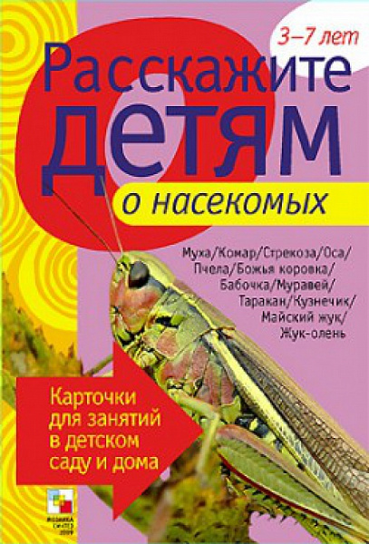 Расскажите детям о насекомых.Карточки д/занятий в д/саду и дома	