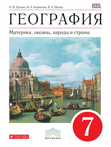 Душина География 7кл.Материки,океаны,народы и страны.(УМК Дронов). ВЕРТИКАЛЬ ФГОС