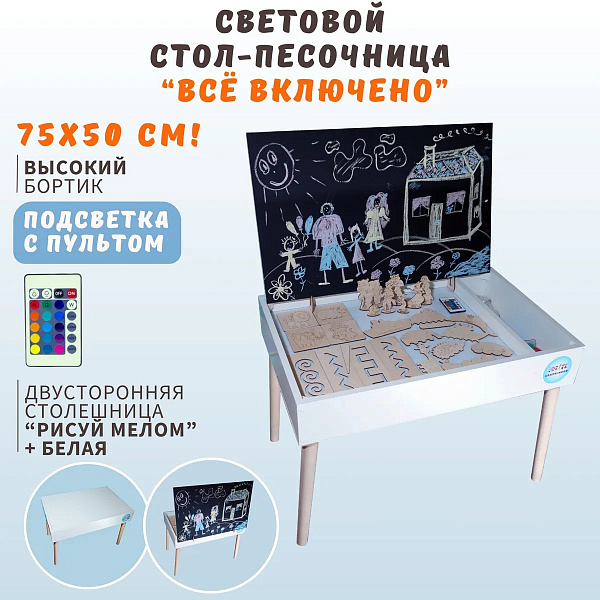 Стол для рисования песком с подсветкой "Хит - Всё включено" 75х50 см с ножками