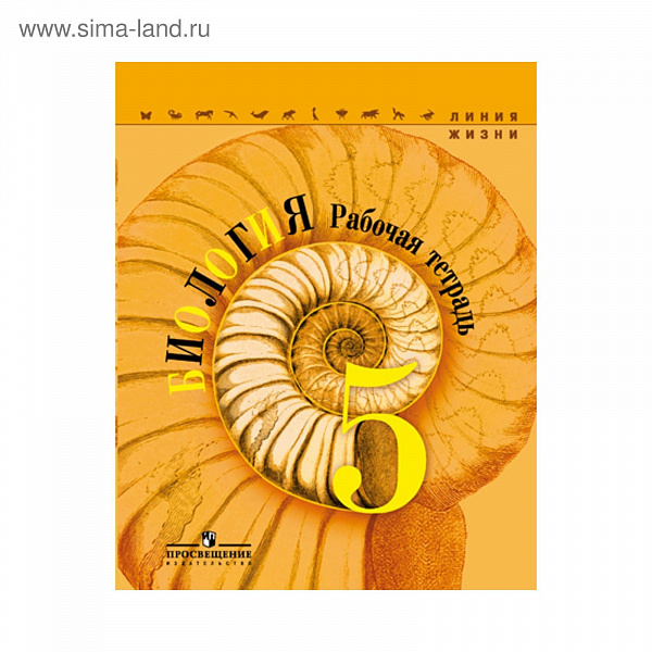 Пасечник (Линия жизни) Биология 5 кл. Раб.тетр