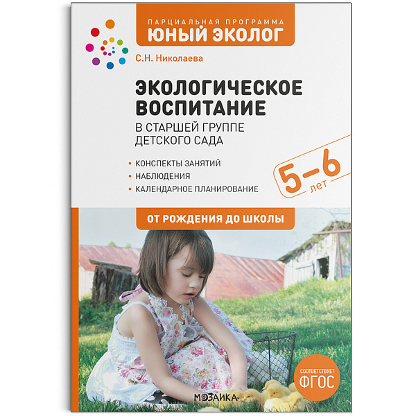 Экологическое воспитание в старшей группе детского сада 5-6 лет. Парциальная программа"Юный экоФГОС