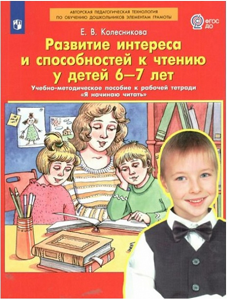 Развитие интереса и способностей к чтению у детей 6-7 лет. Учебно-методическое пособие. ФГОС ДО