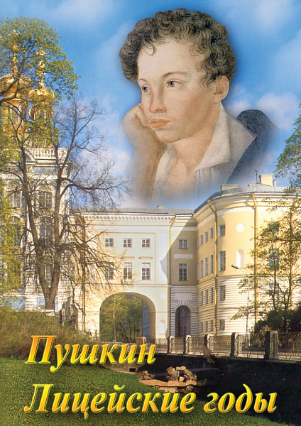 А.С.Пушкин.Лицейские годы (DVD)